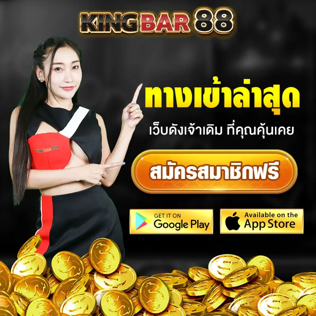 kingbar88 ทางเข้า