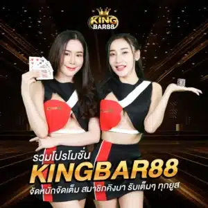 โปรโมชั่น kingbar88